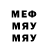 МЕФ мяу мяу Lola Dragovich